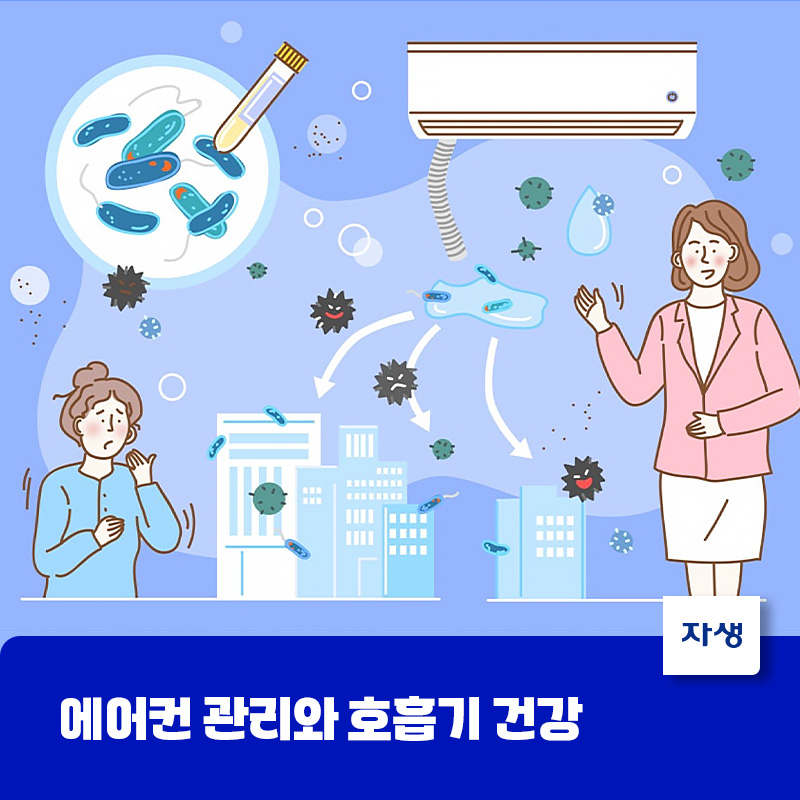 에어컨 관리와 호흡기 건강의 관계