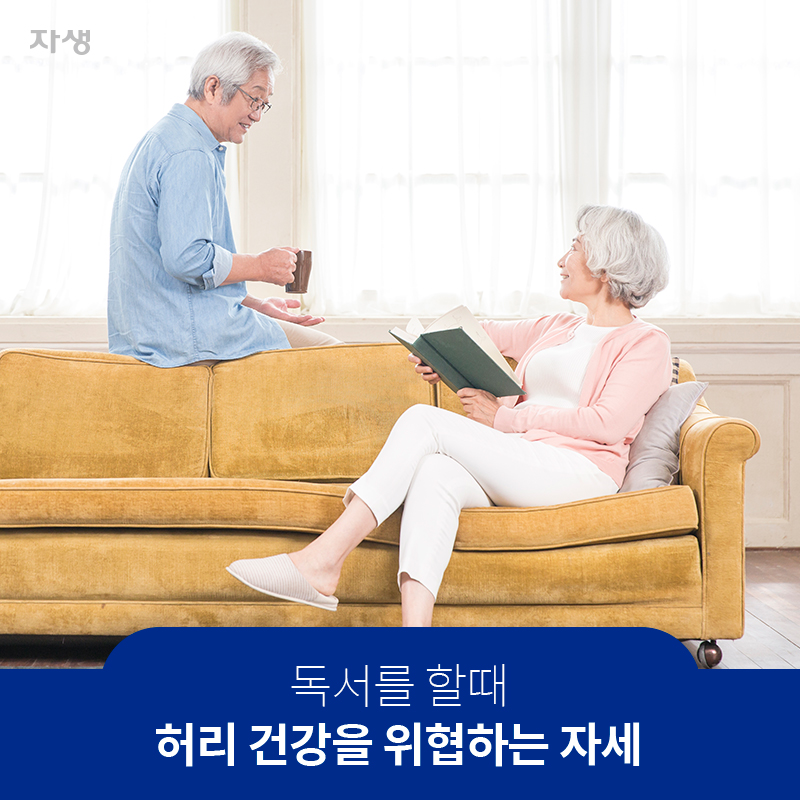 독서를 할때 허리 건강을 위협하는 자세 | 자생한방병원ㆍ자생의료재단