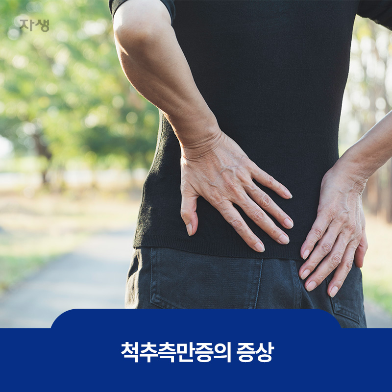 아픈 허리를 붙잡고 힘겹게 산책중인 척추측만증 환자의 모습