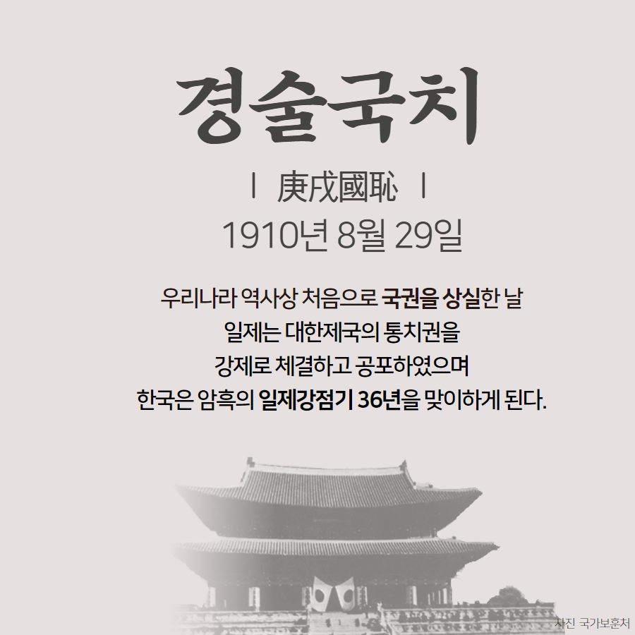 경술국치 1910년 8월 29일 - 우리나라 역사상 처음으로 국권을 상실한 날 일제는 대한제국의 통치권을 강제로 체결하고 공포하였으며 한국은 일제강점기 36년을 맞이하게 된다. | 자생한방병원·자생의료재단