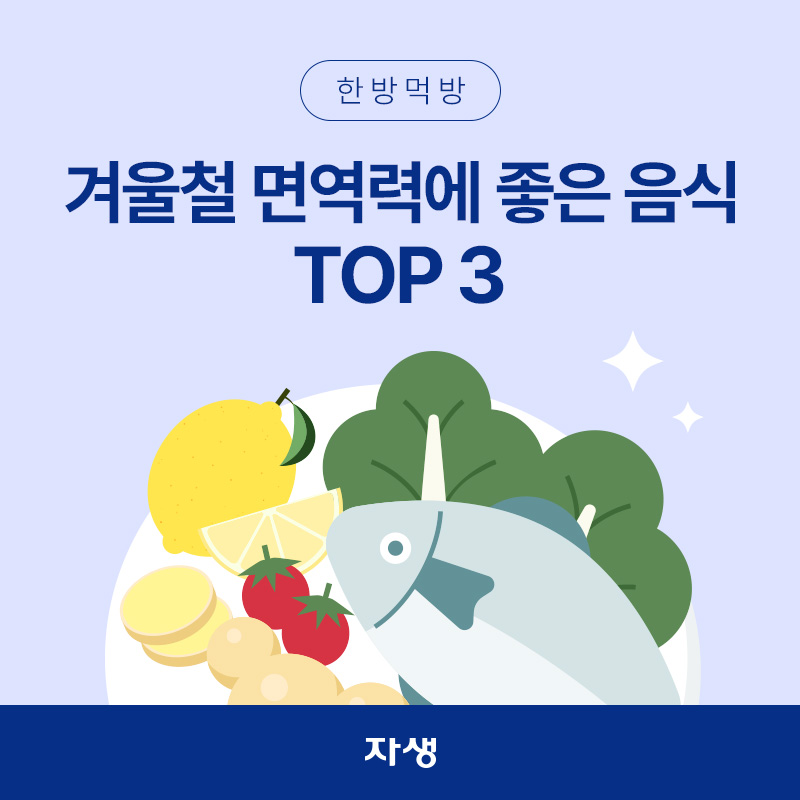 겨울철 면역력에 좋은 음식 top3 생선, 과일, 녹황색 채소 이미지