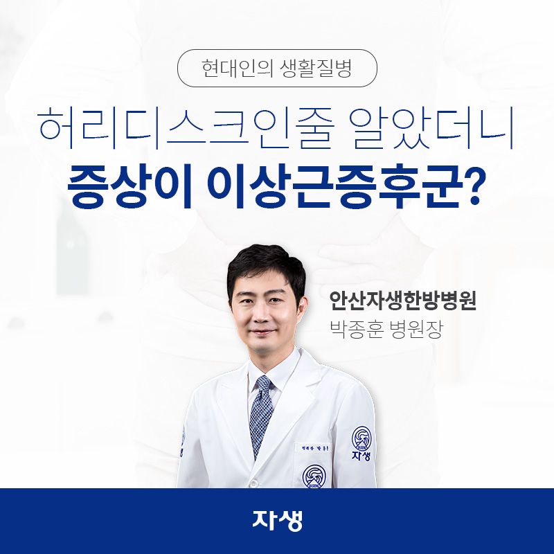 현대인의 생활질병 허리디스크인줄 알았더니 증상이 이상근증후군? 인천자생한방병원 / 박종훈 병원장 | 자생한방병원ㆍ자생의료재단