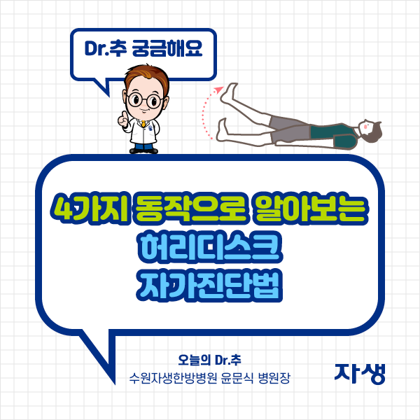 타이틀 이미지 : Dr.추 궁금해요 4가지 동작으로 알아보는 허리디스크 자가진단법 오늘의 Dr.추 수원자생한방병원 윤문식 병원장 | 자생한방병원·자생의료재단