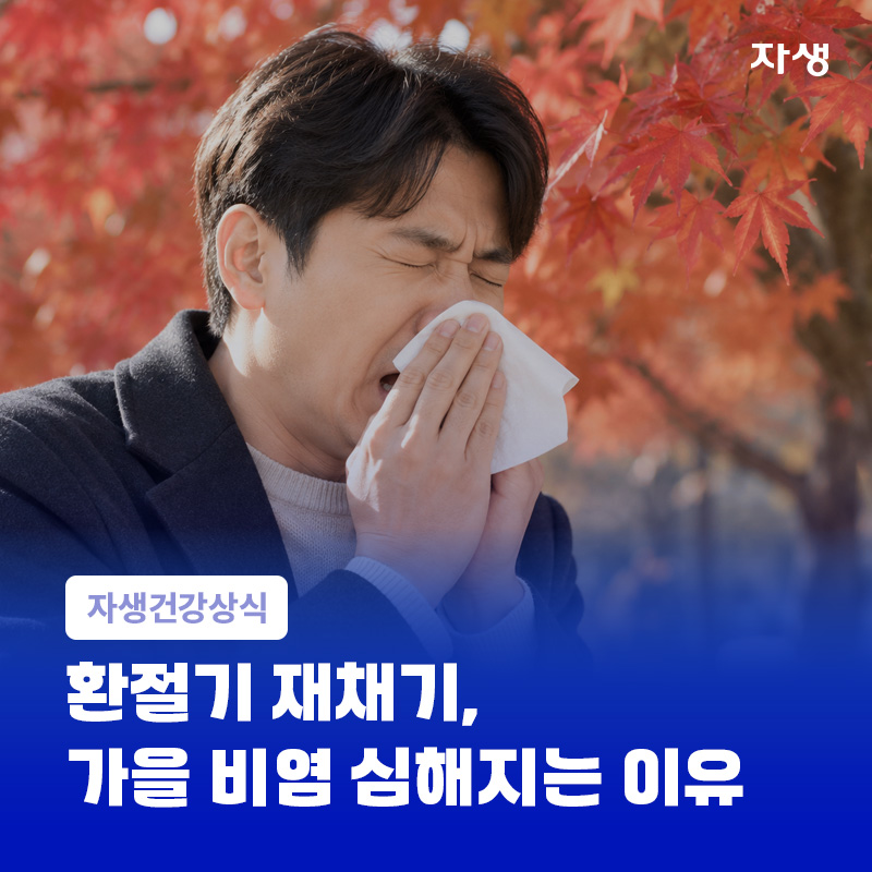 가을 환절기 비염으로 재채기를 하고 있는 모습