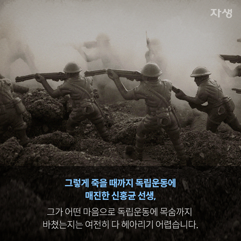 그렇게 죽을 때까지 독립운동에 매진한 신홍균 선생, 그가 어떤 마음으로 독립운동에 목숨까지 바쳤는지는 여전히 다 헤아리기 어렵습니다. | 자생한방병원·자생의료재단