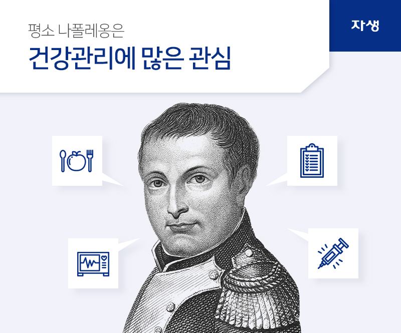 평소 나폴레옹은 건강관리에 많은 관심 | 자생의료재단