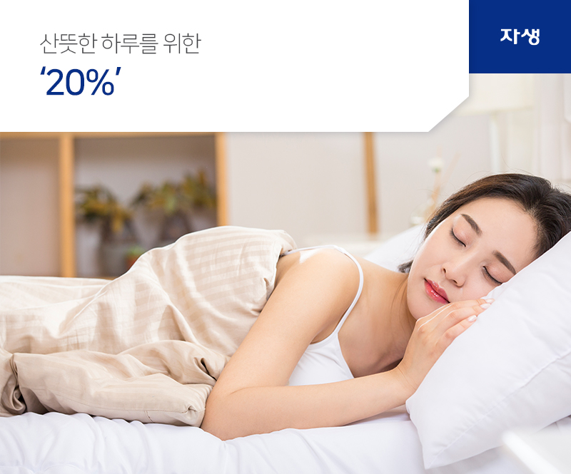 산뜻한 하루를 위한 20%