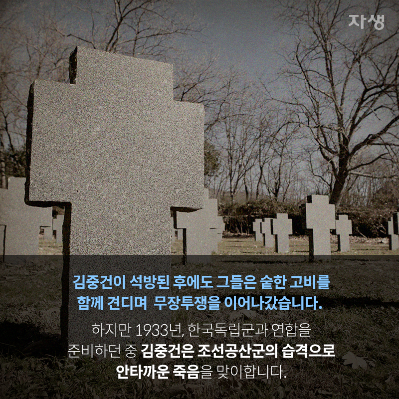 김중건이 석방된 후에도 그들은 숱한 고비를 함께 견디며 무장투쟁을 이어나갔습니다. 하지만 1933년, 한국독립군과 연합을 준비하던 중 김중건은 조선공산군의 습격으로 안타까운 죽을을 맞이합니다. | 자생한방병원·자생의료재단