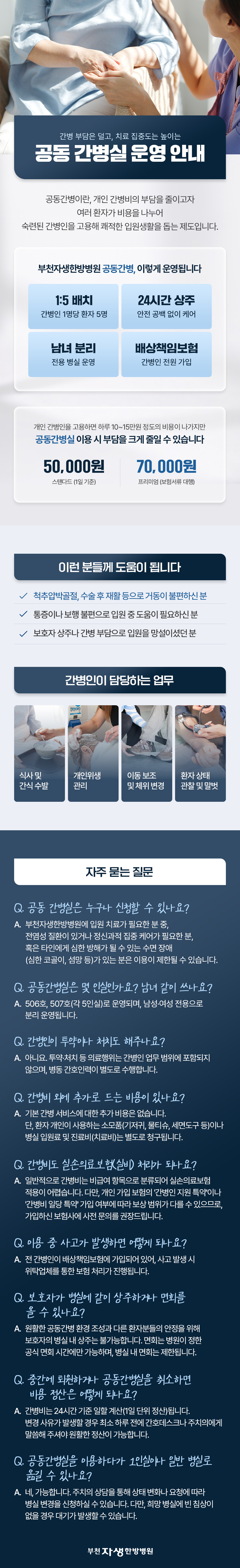 간병 부담은 덜고, 치료 집중도는 높이는 공동 간병실 운영 안내