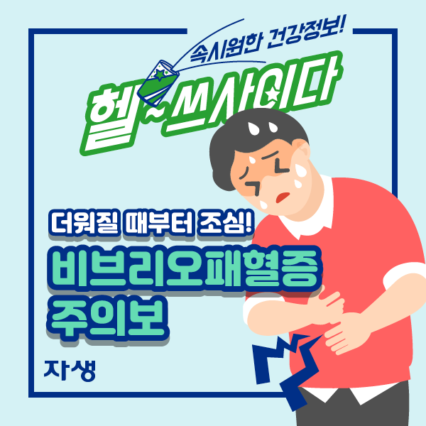 속시원한 건강정보! 헬~쓰 사이다 더워질 때부터 조심! 비브리오 패혈증 주의보  | 자생한방병원·자생의료재단