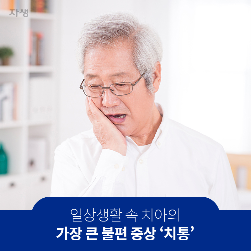 일상생활 속 치아의 가장 큰 불편 증상 ‘치통’ | 자생한방병원ㆍ자생의료재단