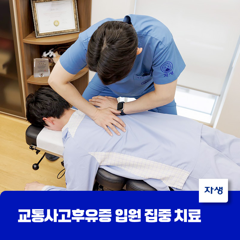 교통사고후유증 치료를 위한 한방 입원 집중 치료 설명을 위한 추나요법 이미지