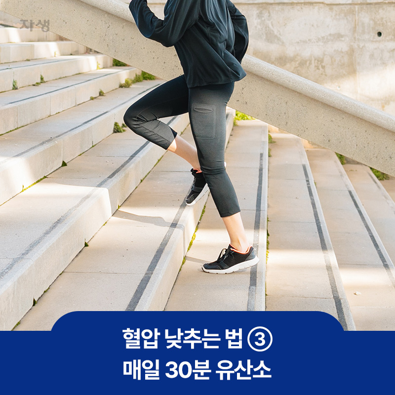 혈압 낮추는 방법인 매일 30분 유산소를 위해 계단을 달리는 이미지