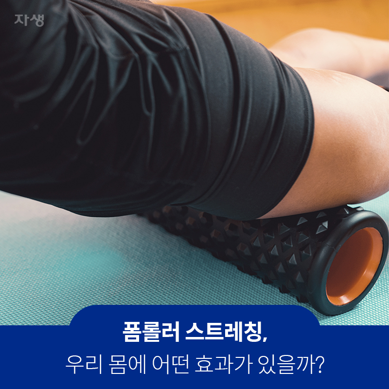 폼롤러 스트레칭, 우리 몸에 어떤 효과가 있을까? | 자생한방병원·자생의료재단