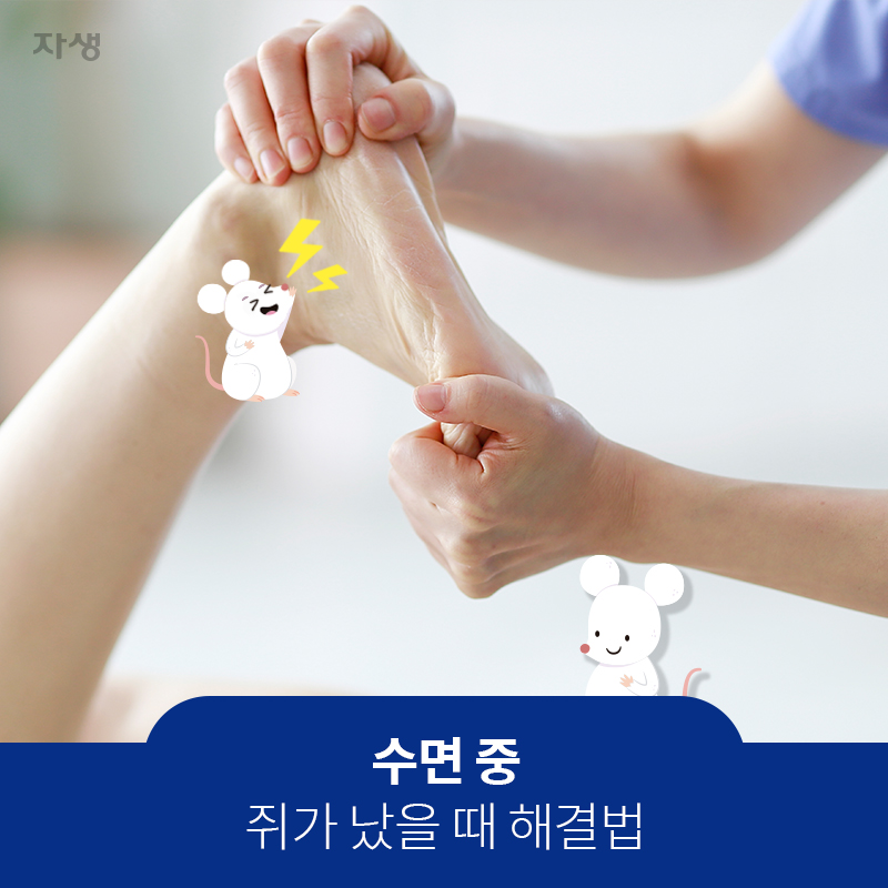 쥐가 났을 때 해결책 수면중
