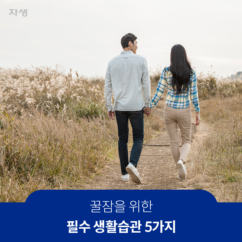 꿀잠을 위한 필수 생활습관 5가지 | 자생한방병원·자생의료재단