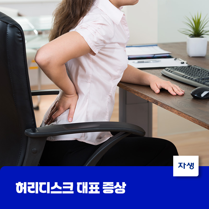 허리통증과 다리저림으로 나타나는 허리디스크 증상