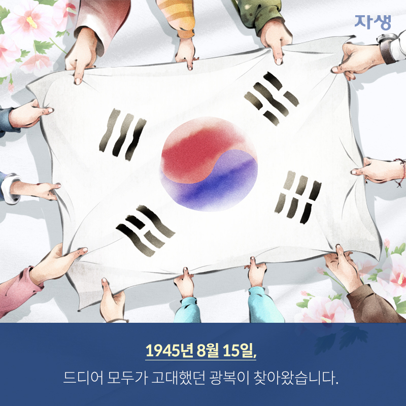 1945년 8월 15일, 드디어 모두가 고대했던 광복이 찾아왔습니다. | 자생한방병원·자생의료재단