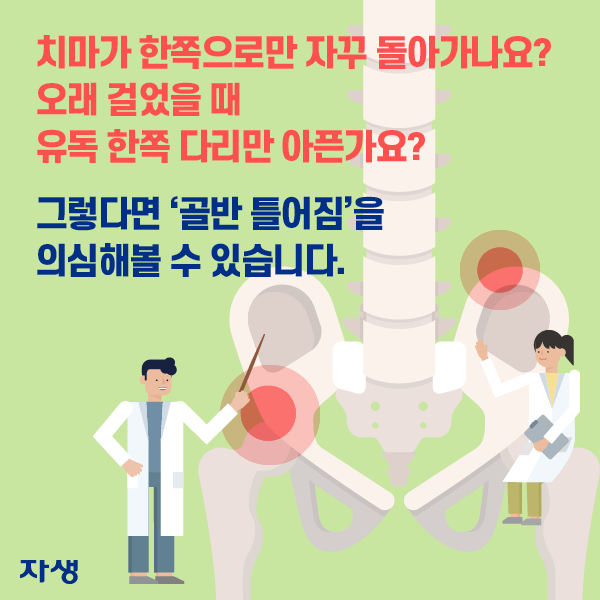 치마가 한쪽으로만 자꾸 돌아가나요? 오래 걸었을 때 유독 한쪽 다리만 아픈가요? 그렇다면 '골반 틀어짐'을 의심해볼 수 있습니다. | 자생한방병원·자생의료재단