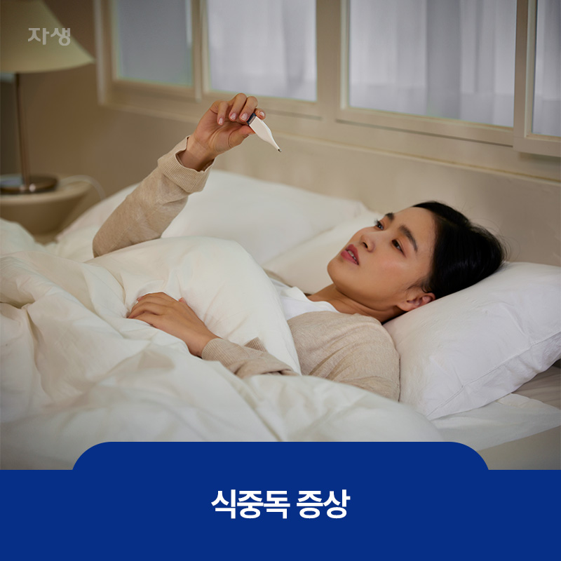 식중독 증상 중 하나인 발열로 인해 고통스런 얼굴로 누워있는 모습