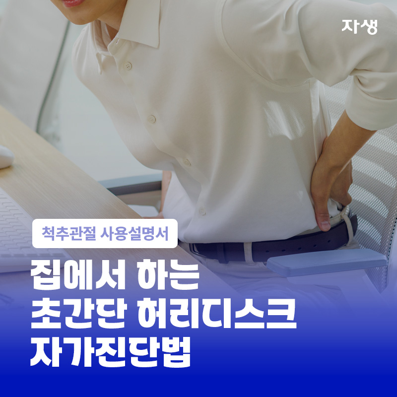 자생한방병원이 알려주는 집에서 하는 허리디스크 자가진단법