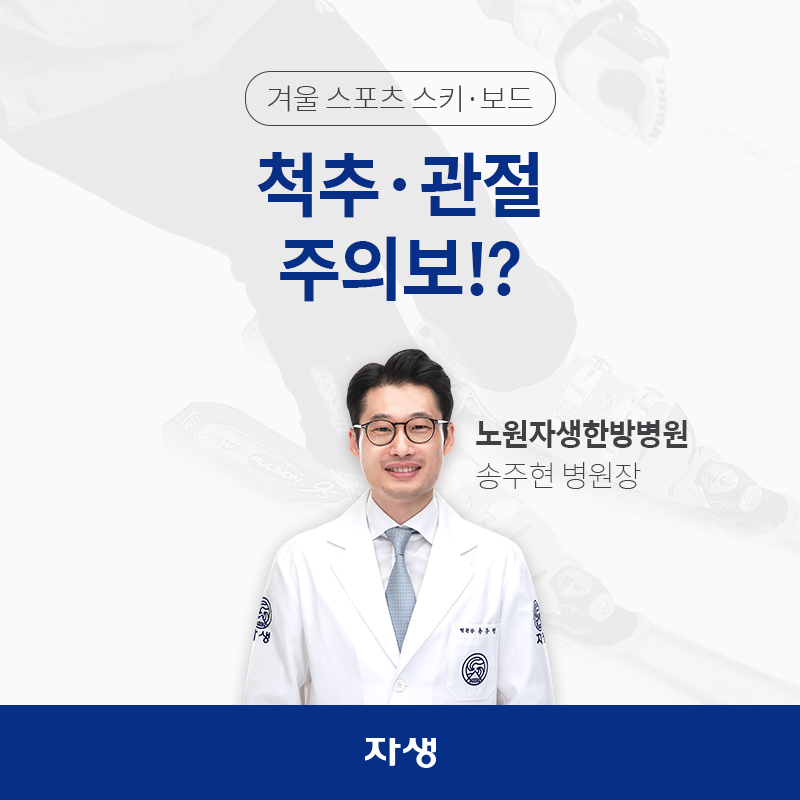 겨울 스포츠 스키ㆍ보드 척추ㆍ관절 주의보!? 노원자생한방병원 / 송주현 병원장 | 자생한방병원ㆍ자생의료재단