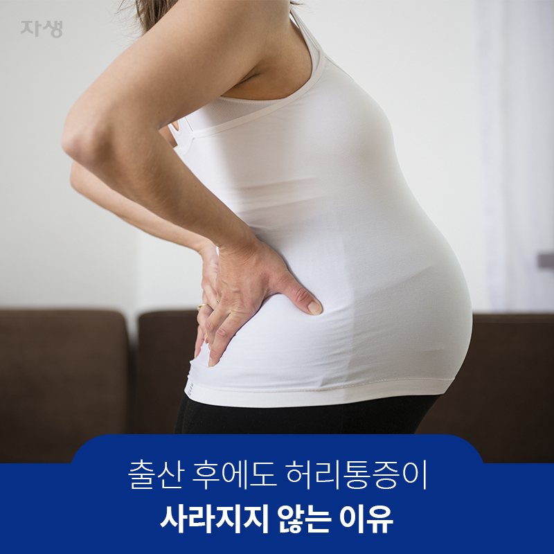 참고 이미지 : 출산 후에도 허리통증이 사라지지 않는 이유 | 자생한방병원·자생의료재단