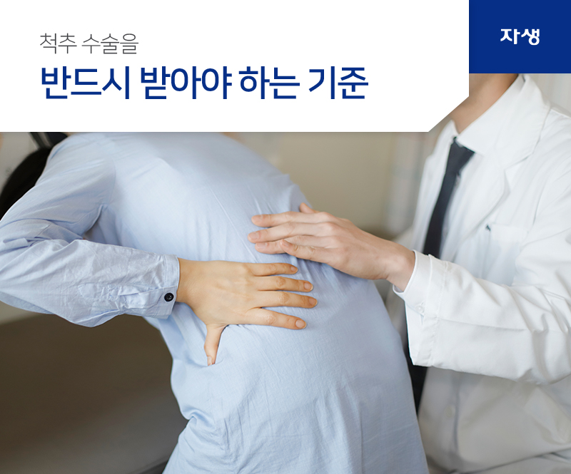 척추 수술을 반드시 받아야 하는 기준 | 자생의료재단