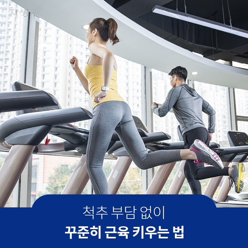 참고이미지 : 척추 부담 없이 꾸준히 근육 키우는 법 | 자생한방병원·자생의료재단