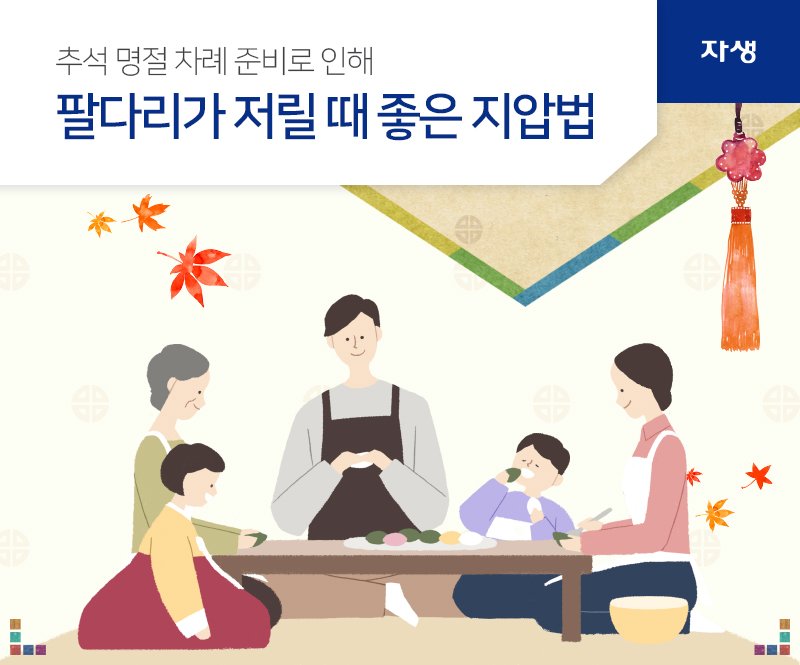 추석 명절 차례 준비로 인해 팔다리가 저릴 때 좋은 지압법 | 자생한방병원ㆍ자생의료재단