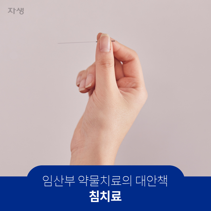 임산부 약물치료의 대안책 침치료 | 자생한방병원ㆍ자생의료재단