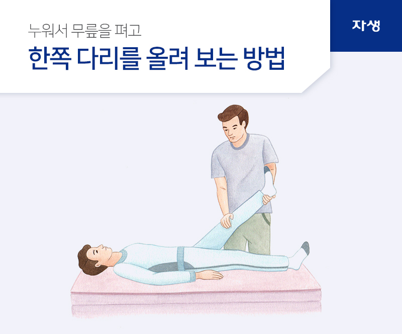 누워서 무릎을 펴고 한쪽 다리를 올려 보는 방법 | 자생의료재단