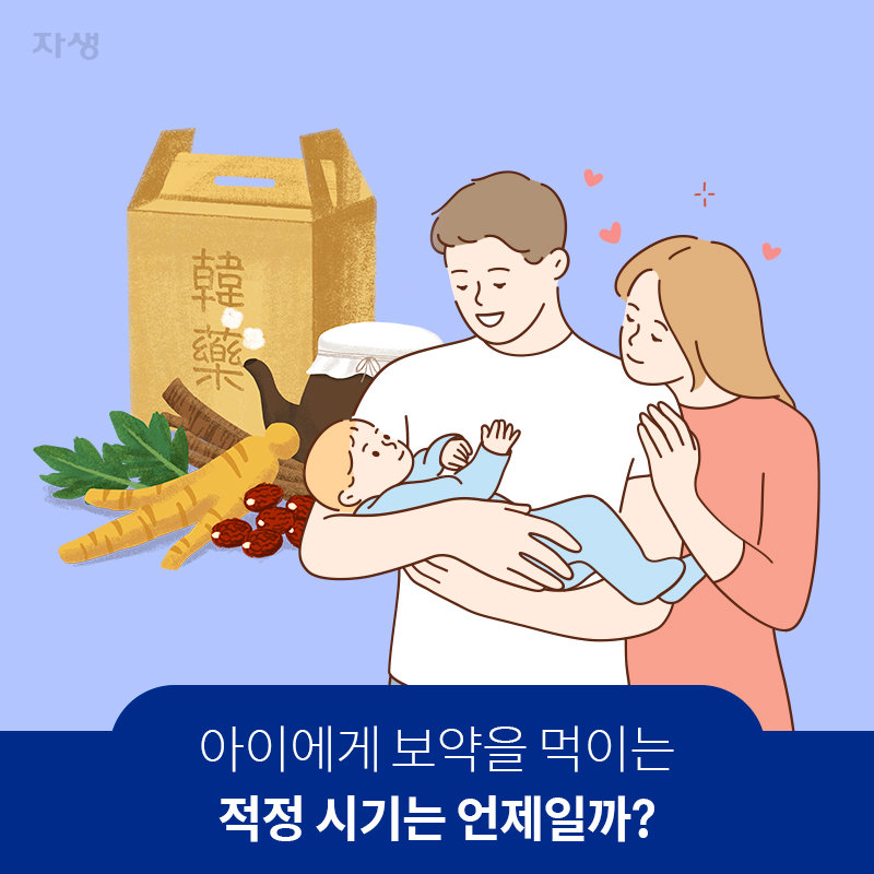 참고이미지 : 아이에게 보약을 먹이는 적정 시기는 언제일까? | 자생한방병원·자생의료재단