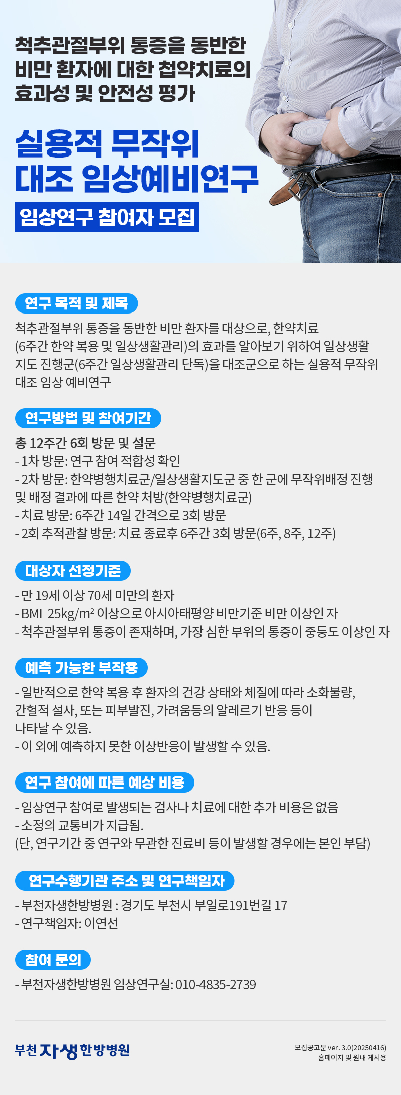 부천자생한방병원 척추관절부위통증을동반한비만환자에대한첩약치료의효과성및안전성평가 :실용적 무작위 대조 임상 예비연구