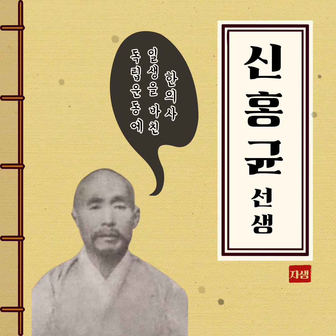 독립운동에 일생을 바친 한의사 신홍균 선생 | 자생한방병원·자생의료재단