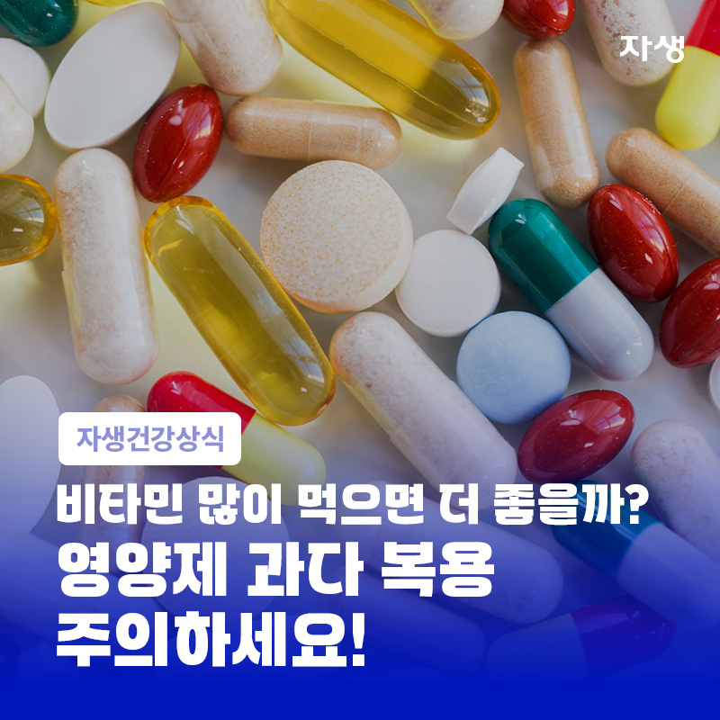 비타민과 영양제 과다 복용 주의사항 및 건강한 영양제 섭취 정보