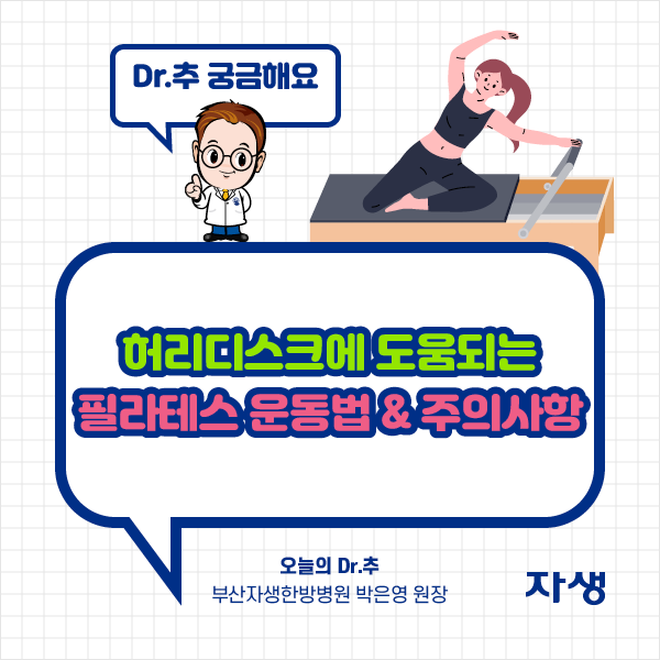 타이틀 이미지 : 허리디스크에 도움이 되는 필라테스 운동법 주의사항 오늘의 Dr.추 부산자생한방병원 박은영원장 | 자생한방병원·자생의료재단