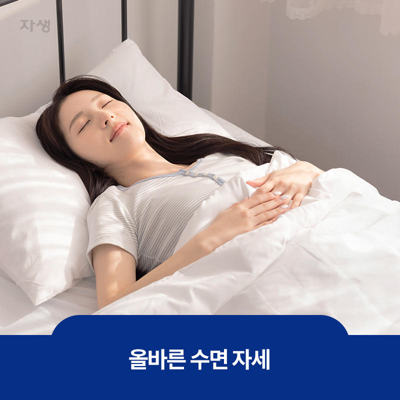 얼굴을 천장으로 향하도록 바로 누운 올바른 수면 자세 이미지