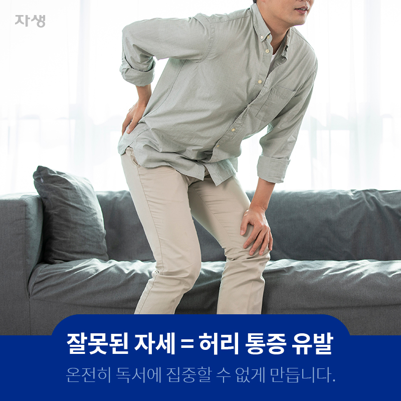 잘못된 자세 = 허리 통증 유발 온전히 독서에 집중할 수 없게 만듭니다. | 자생한방병원ㆍ자생의료재단