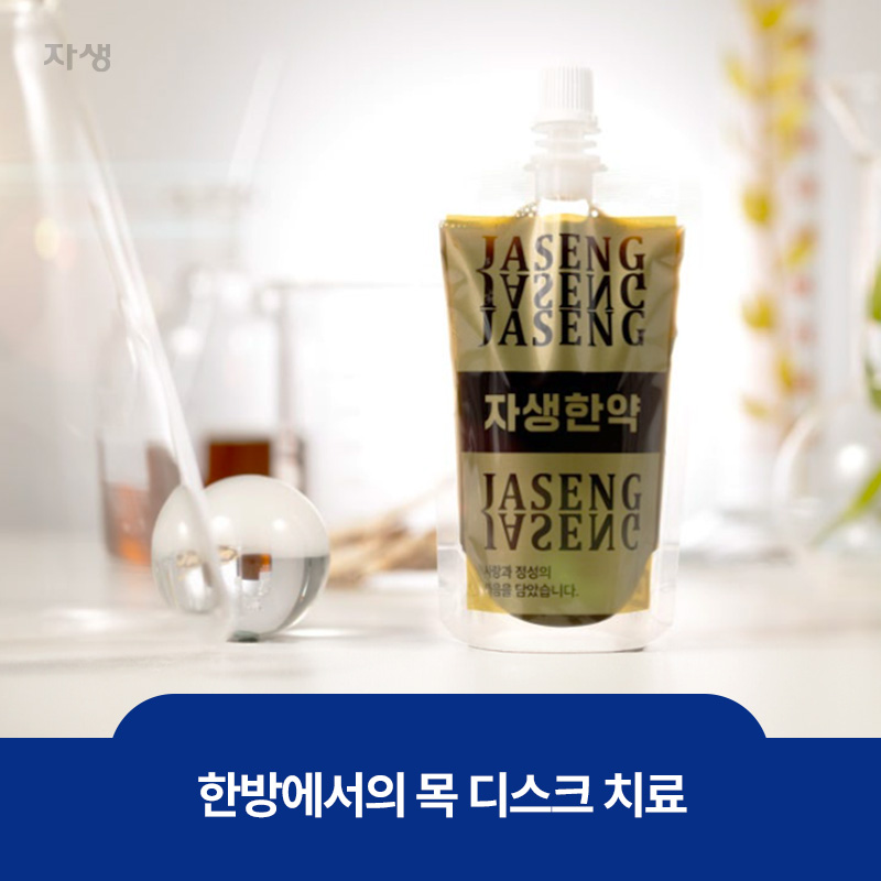 한방에서의 목 디스크 치료방법 중 하나인 자생한약 이미지