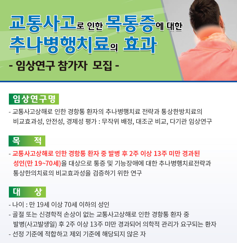 교통사고로 인한 목통증에 대한 추나병행치료의 효과 | 자생한방병원·자생의료재단