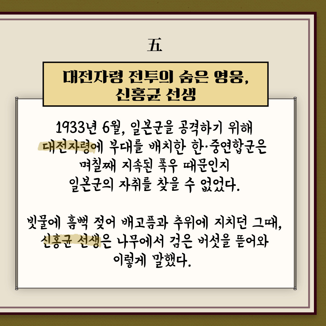 대전자령 전투의 숨은 영웅, 신홍균 선생. 1933년 6월, 일본군을 공격하기 위해 대전자령에 부대를 배치한 한·중연합군은 며칠째 지속된 폭우 때문에인지 일본군의 자취를 찾을 수 없었다. 빗물에 흠뻑 젖어 배고픔과 추위에 지치던 그때, 신홍균 선생은 나무에서 검은 버섯을 뜯어와 이렇게 말했다. | 자생한방병원·자생의료재단