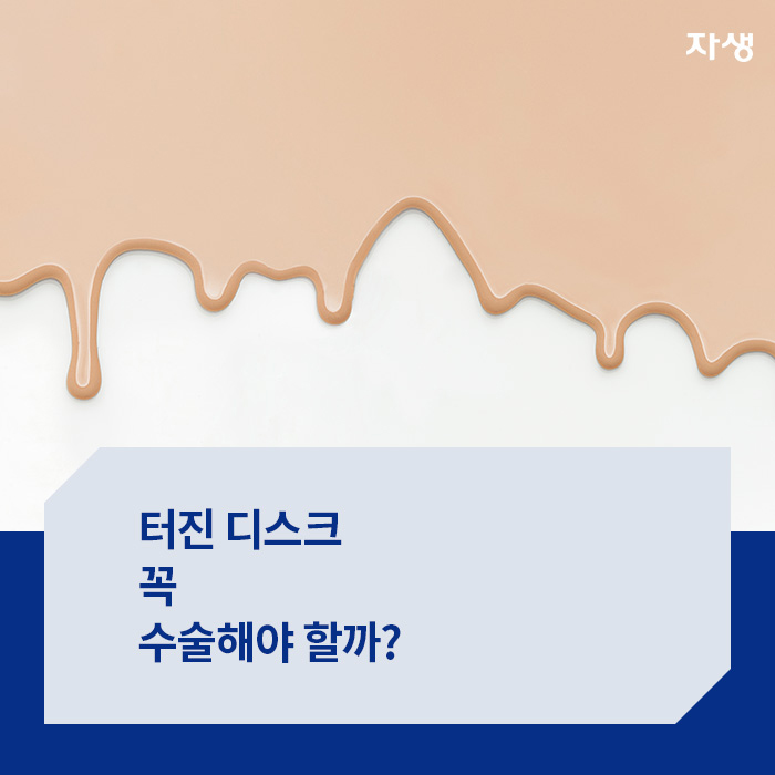 터진 디스크 꼭 수술해야 할까?