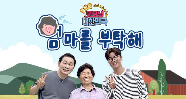 [방송 안내] KBS2 생방송 굿모닝 대한민국 ‘엄마를 부탁해’ - 10월 2일, 10월 9일 - 박병모 이사장 - 자생의료재단