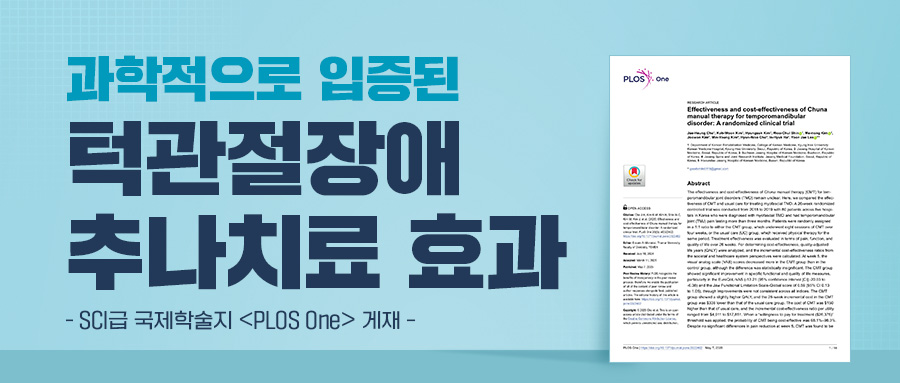 과학적으로 입증된 턱관절장애 추나치료 효과 - SCI급 국제학술지 <PLOS One> 게재 – | 자생한방병원・자생의료재단