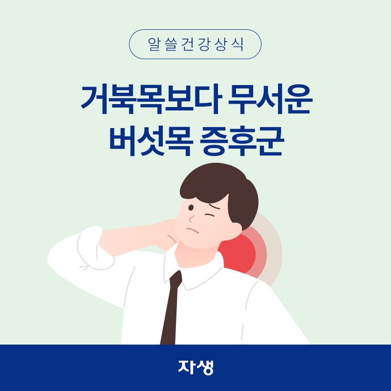 버섯목 증후군으로 뒷목을 손으로 잡고 있는 이미지