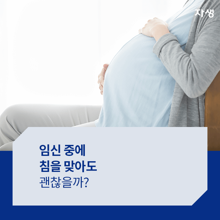 임신 중에 침을 맞아도 괜찮을까?