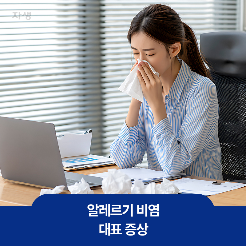 알레르기 비염 증상 중 하나인 콧물을 휴지로 닦아내는 여성의 이미지