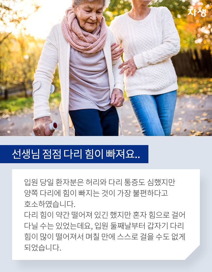 선생님 점점 다리 힘이 빠져요.. - 알기 쉬운 연구 이야기 | 자생의료재단