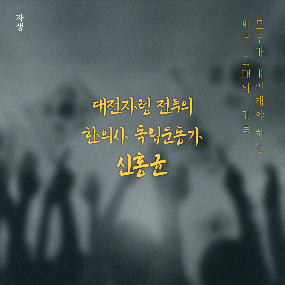 모두가 기억해야 하는 바로 그때의 기록 - 대전자령 전투의 한의사 독립운동가 신홍균 | 자생한방병원·자생의료재단